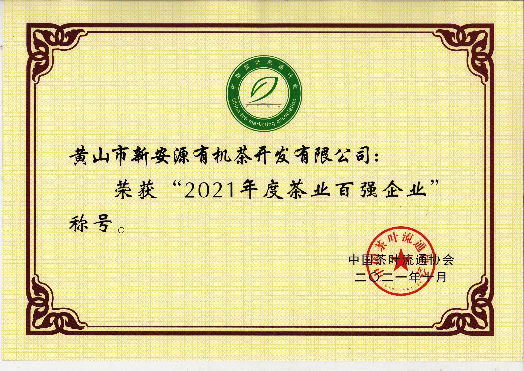 2021中国茶叶百强企业